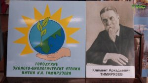 Ежегодные эколого‑биологические чтения имени Тимирязева прошли в Самаре