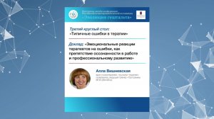 ЭМОЦИОНАЛЬНЫЕ РЕАКЦИИ ТЕРАПЕВТОВ НА ОШИБКИ, КАК ПРЕПЯТСТВИЕ ОСОЗНАННОСТИ В РАБОТЕ. Алла Вишневская