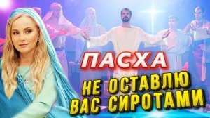 ПАСХА. Любите друг друга! Ария Христа и апостолов! Мюзикл, 2-я часть. Юлия Салтаненко - Слово Божие