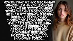 “Он даже не похож на меня. Проваливай из моего дома!”, заявил мой муж…