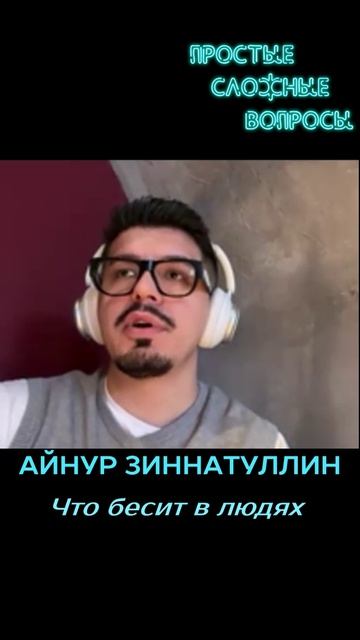 Айнур Зиннатуллин - Что бесит в людях
