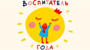 Воспитатель года Дубна