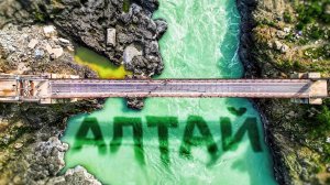 Алтай путешествие, Горный Алтай лучшие места,Республика Алтай обзор, Горы Алтая, Чуйский тракт