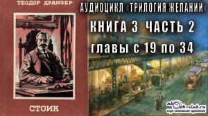Теодор Драйзер "Трилогия желаний" книга 3 "Стоик" часть 2 главы с 19 по 34