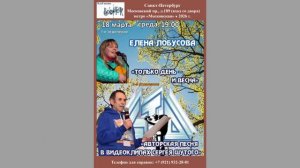 Елена Лобусова. 18.03.2026. «Только день - и весна». Санкт-петербург. Клуб песни «Восток»