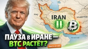 СДЕЛКА ТРАМПА С ИРАНОМ: Конец войны или ловушка для Биткоина? | Крипта не спит 23.03.2026