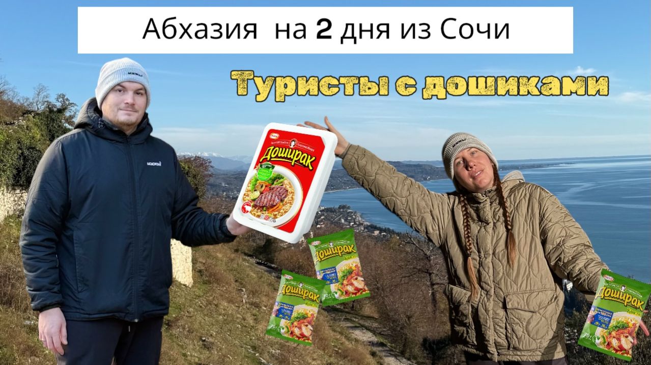 Абхазия на 2 дня из Сочи/ Что делать в Абхазии?