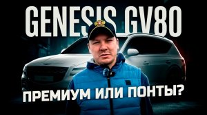 GENESIS GV80 - КОРЕЙСКИЙ ПРЕМИУМ?