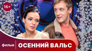 Осенний вальс. Фильм. Смотреть хорошие мелодрамы онлайн в хорошем качестве