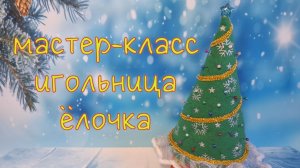 Ёлка-шкатулка, а также игольница! / Christmas box tree