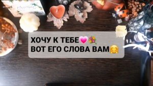 ХОЧУ К ТЕБЕ! ГАДАНИЕ НА ВОСКЕ