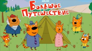 Три Кота Большое Путешествие ➤ Экскурсия в Тайгу. Мульт Игра для Детей