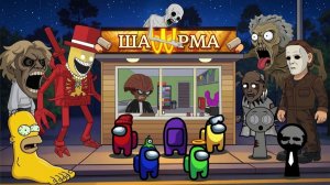 Амонгусы ПРОТИВ СТРАШНОГО КИОСКА С ШАУРМОЙ: АНОМАЛИЯ (Роблокс)