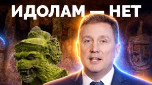 Библия в деталях с Андреем Качалаба | Идолам - НЕТ