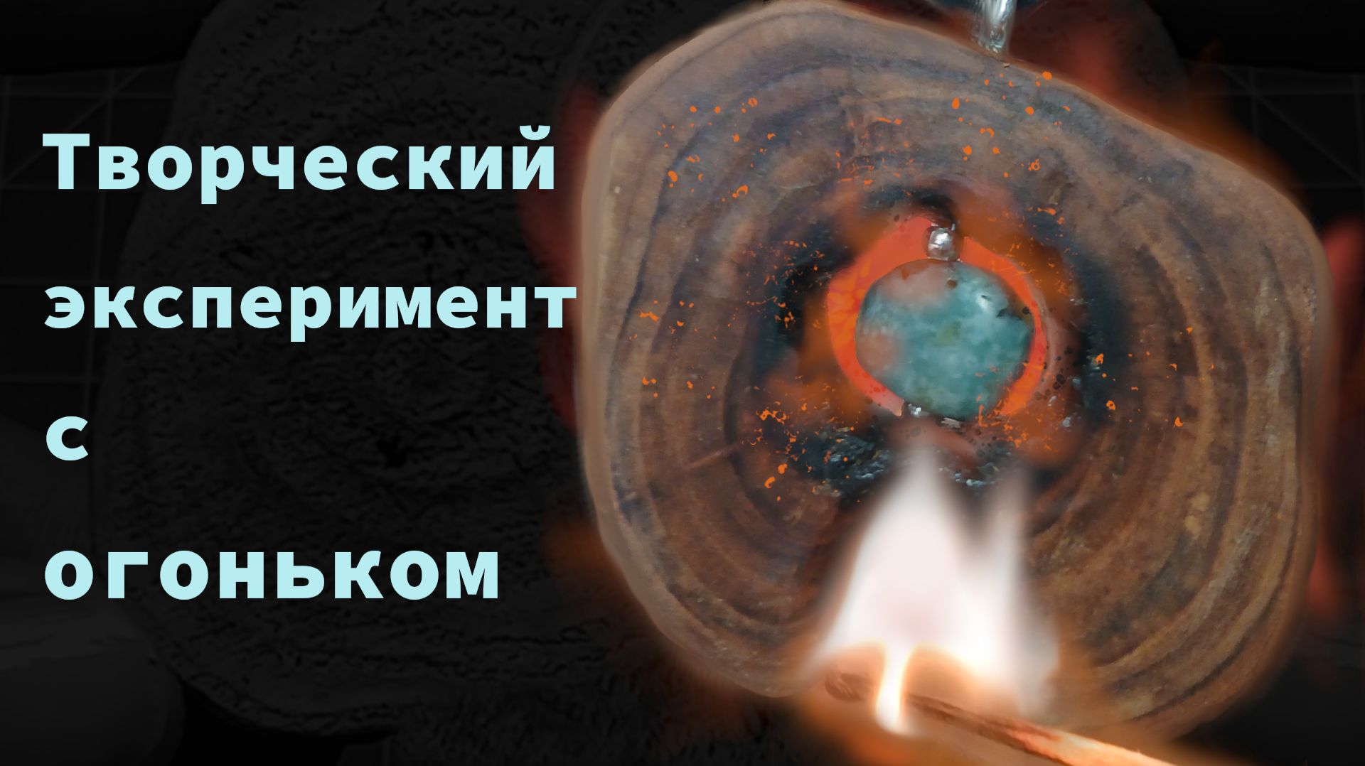 Творческий эксперимент с 🔥огоньком
