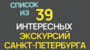 39 Экскурсий Санкт Петербурга 2026 года!
