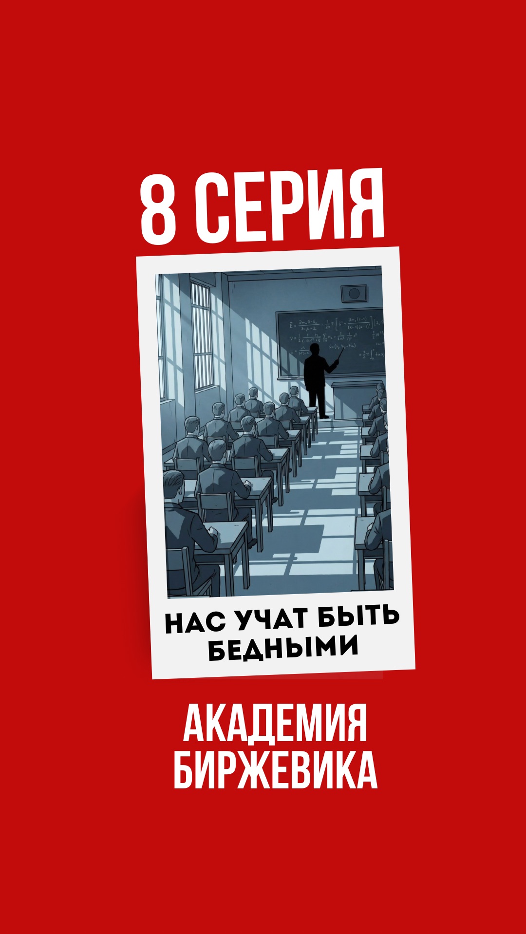 Ты не устал быть бедным? Тебя этому учили с самого детства, а ты даже не замечал.