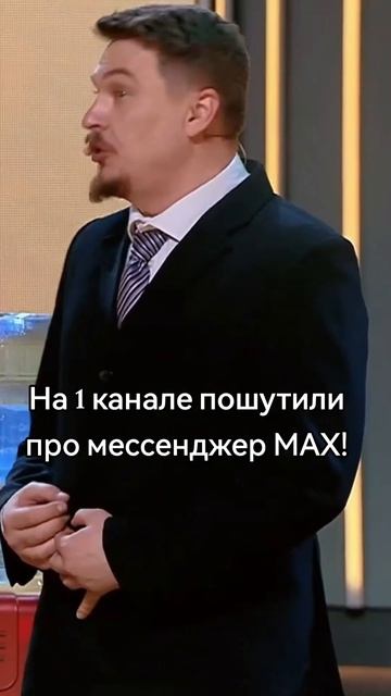 На первом канале пошутили про мессенджер макси назвали его хренотой! #мах #прикол #квн #юмор #рек