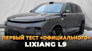 Первый тест «официального» Lixiang L9 (Лисян Л9)