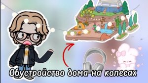 Обустройство дома на колесах в тока бока???(toca life) (toca world) (toca boca) Dan TV ☺️