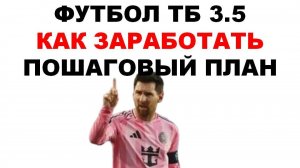 Тотал больше 3.5 Как заработать. Пошаговый план