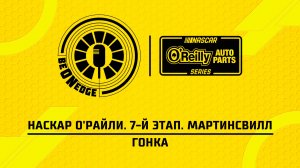 28.03.26 | 22:30 | НАСКАР О'Райли. 7-й этап. Мартинсвилл. Гонка (Оригинальная дорожка)