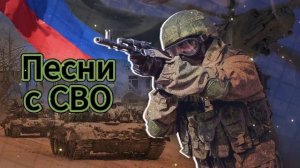 Песни про СВО. Сборник военных песен