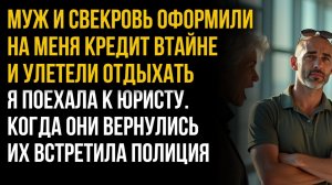 Истории из жизни| Муж и свекровь оформили на меня кредит тайно |Аудио рассказы|Жизненные истории