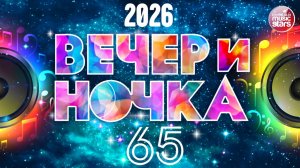 ВЕЧЕРиНОЧКА ❂ 2026 ❂ ЗАЖИГАТЕЛЬНЫЕ ХИТЫ ДЛЯ ПРАЗДНИЧНОЙ ВЕЧЕРИНКИ ❂ ОТДЫХАЕМ ХОРОШО ❂ ЧАСТЬ 65