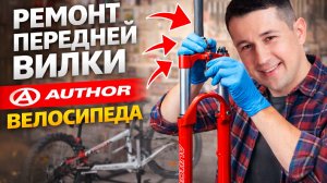 Ремонт вилки велосипеда Author своими руками. Author Impulse 2014г