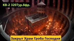 Закрыт Храм Гроба Господня
