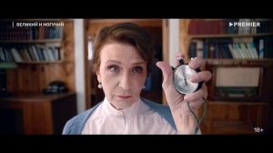 Великий и могучий (сериал 2025) | Официальный трейлер (18+) | Смотрите на Premier