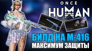 Once Human | Билд на M416 — танк с максимальными щитами и большим уроном!