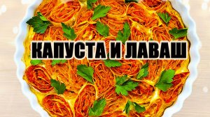 КАПУСТА И ЛАВАШ! СОЧНЫЙ, ВКУСНЫЙ ЗАЛИВНОЙ ПИРОГ! ПРОЩЕ НЕ БЫВАЕТ!