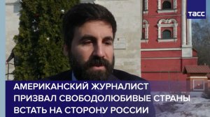 Американский журналист призвал свободолюбивые страны встать на сторону России