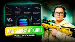 🍇 КАК ПРОДАТЬ СКИНЫ ЗА SOLANA (SOL) | КАК ОБМЕНЯТЬ СКИНЫ КС 2 НА КРИПТОВАЛЮТУ СОЛАНА