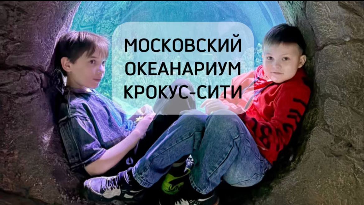 Московский океанариум