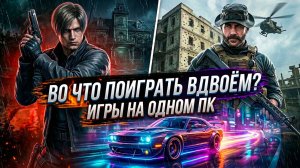 💣 ТОП 10 ЛУЧШИХ ИГР НА ДВОИХ НА ОДНОМ ПК| КООПЕРАТИВ НА ОДНОМ ПК| ИГРЫ НА ПК ПО SPLIT SCREEN