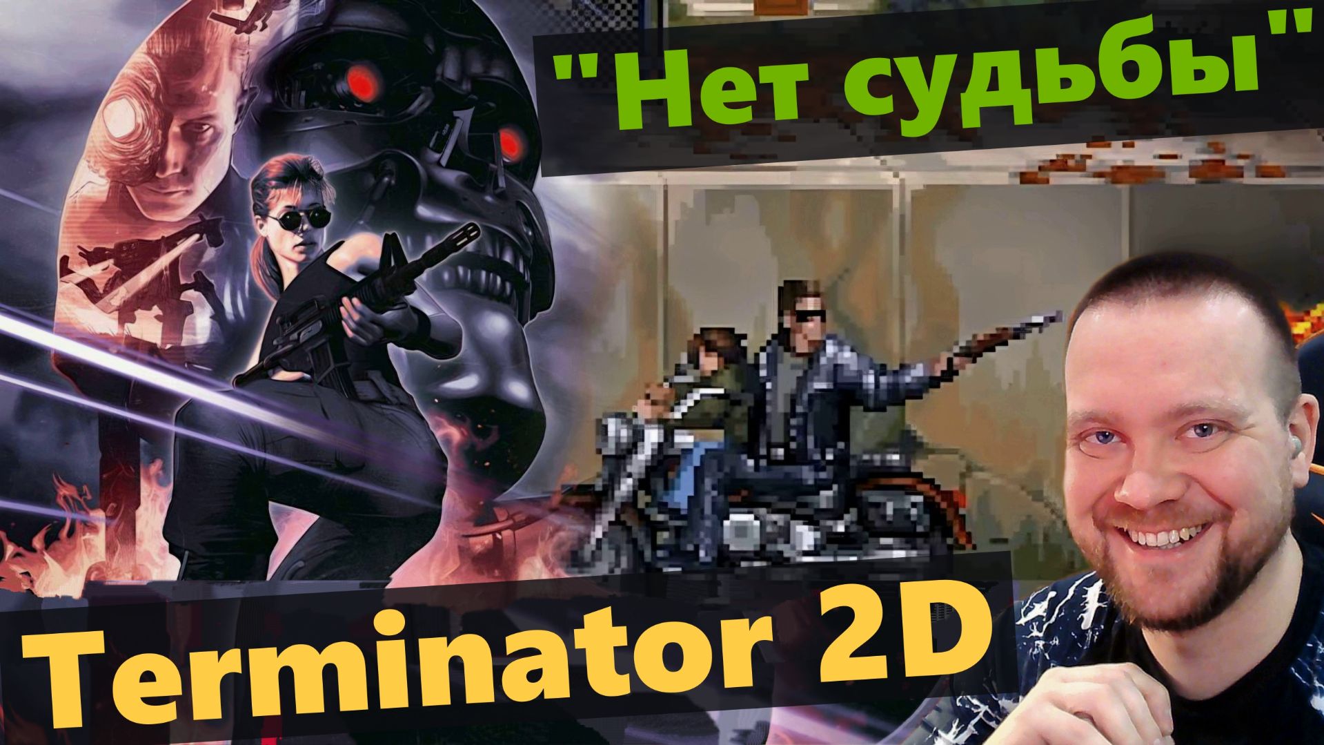 Terminator 2D: No Fate