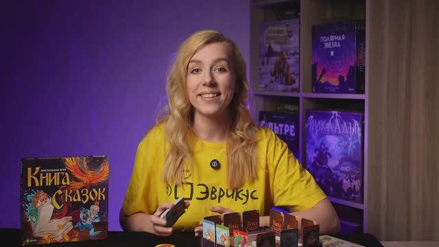КНИГА СКАЗОК. Обзор и правила настольной игры от Эврикус