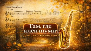 🎷 Sax Tenor — Там, где клён шумит (Синяя птица) | Видеоминус