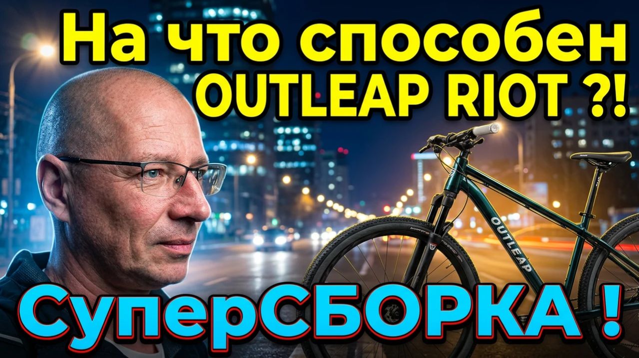 Outleap RIOT-топовая сборка за минимум денег!