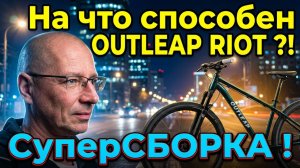 Outleap RIOT-топовая сборка за минимум денег!