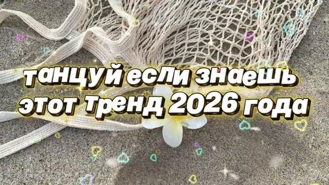 Танцуй если знаешь этот тренд 2026 года