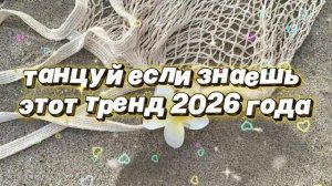 Танцуй если знаешь этот тренд 2026 года