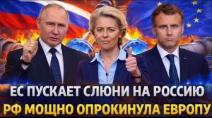 Европа пускает слюни на Россию! Путин опрокинул Европу Громкая победа РФ сл начала СВО