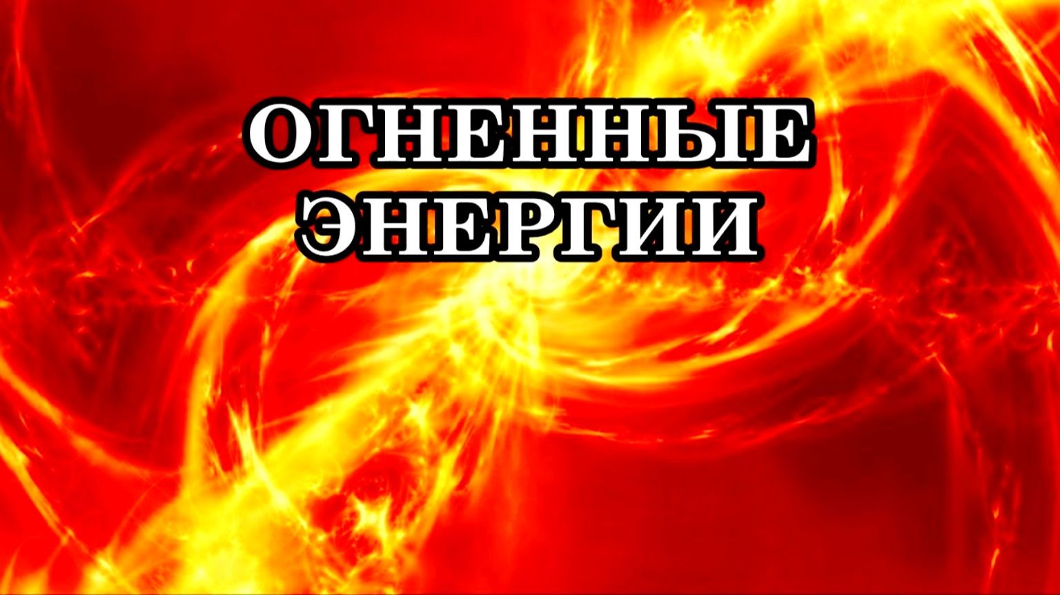 ОГНЕННЫЕ ЭНЕРГИИ. КАК СЕБЕ ПОМОЧЬ? смотреть онлайн