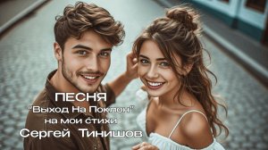 Выход На Поклон