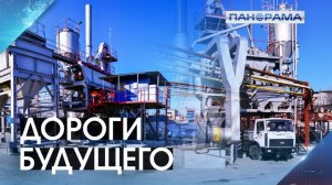 Шаг к надёжным дорогам: в Донецке открыли новый асфальтобетонный завод 23.02.2026 "Панорама"