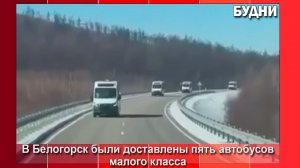 Белогорск закупил пять автобусов малого класса